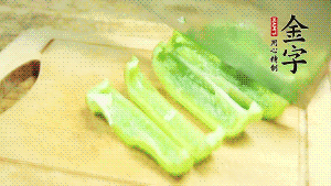 青椒切成不規(guī)則塊狀。