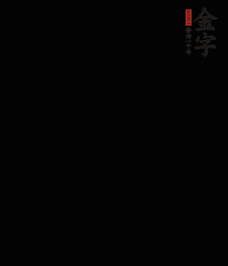 茭白去殼后整根冷水入鍋，水沸后再等 5 分鐘，撈出切滾刀塊。