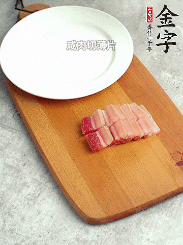 金字淡咸肉切薄片。