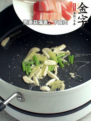 蔥姜蒜煸香，下金字淡咸肉煸出香味。
